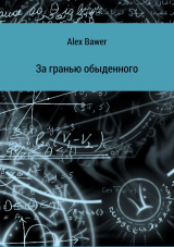 скачать книгу За гранью обыденного автора Alex Bawer