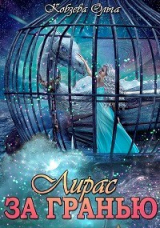 скачать книгу За Гранью (СИ) автора Ольга Кобзева