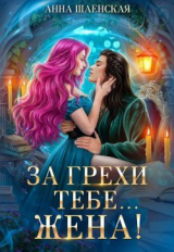 скачать книгу За грехи тебе... жена! (СИ) автора Анна Шаенская