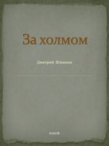 скачать книгу За холмом (СИ) автора Дмитрий Шишкин