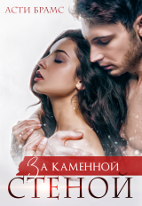 скачать книгу За каменной стеной автора Asti Brams