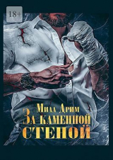 скачать книгу За каменной стеной (СИ) автора Мила Дрим