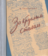 скачать книгу За круглым столом: Записки редактора автора Клавдия Рождественская