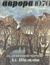 скачать книгу За «огненной чертой» автора Александр Шалимов