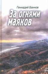 скачать книгу За огнями маяков автора Геннадий Баннов