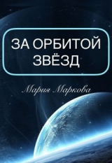скачать книгу За орбитой звезд (СИ) автора Мария Маркова