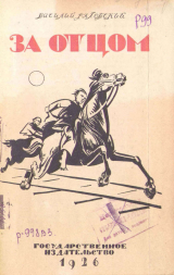 скачать книгу За отцом автора Василий Ряховский