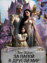 скачать книгу За папой в другой мир (СИ) автора Лана Шеган
