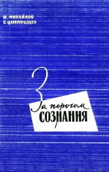 скачать книгу За порогом сознания. Критический очерк фрейдизма автора Геннадий Царегородцев