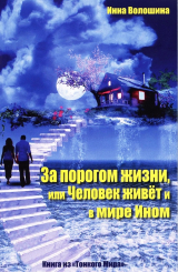 скачать книгу За порогом жизни, или Человек живёт и в Мире Ином автора Инна Волошина