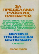 скачать книгу За пределами русских словарей автора Алек Флегон