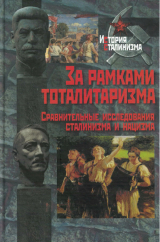 скачать книгу За рамками тоталитаризма. Сравнительные исследования сталинизма и нацизма автора Шейла Фитцпатрик