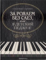 скачать книгу За роялем без слез, или я - детский педагог автора Татьяна Юдовина-Гальперина