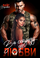 скачать книгу За секунду до любви (СИ) автора Вирсавия Вайс