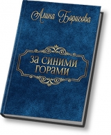 скачать книгу За синими горами (СИ) автора Алина Борисова