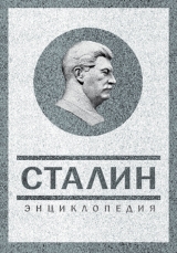 скачать книгу «За Сталина!» стратег великой победы автора Владимир Суходеев