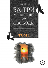 скачать книгу За три мгновения до свободы. Том 1 автора Андрей Эпп