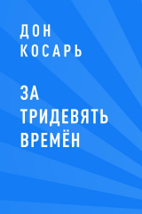 скачать книгу За тридевять времён автора Дон Косарь