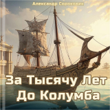 скачать книгу За тысячу лет до Колумба (СИ) автора Александр Сороковик