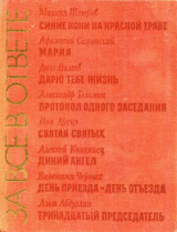 скачать книгу За все в ответе автора Валентин Черных