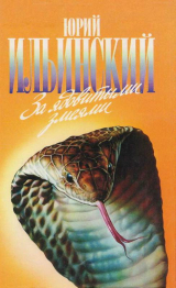 скачать книгу За ядовитыми змеями. Дьявольское отродье автора Юрий Ильинский