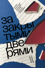 скачать книгу За закрытыми дверями. Почему происходит домашнее насилие и как его остановить автора Татьяна Орлова