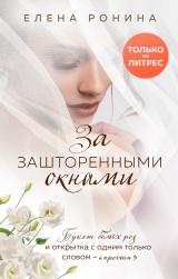 скачать книгу За зашторенными окнами автора Елена Ронина