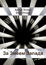 скачать книгу За Змеем Запада (СИ) автора Эоф Отори