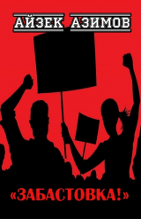 скачать книгу Забастовка! автора Айзек Азимов