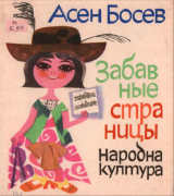 скачать книгу Забавные страницы автора Асен Босев