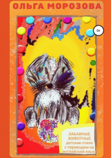 скачать книгу Забавные животные. Детские стихи с переводом на английском язык автора Ольга Морозова