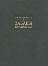 скачать книгу Забавы придворных автора Вальтер Мап