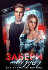 скачать книгу Забери мою душу (СИ) автора Екатерина Котлярова