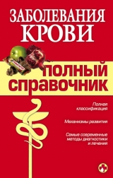 скачать книгу Заболевания крови автора А. Дроздов