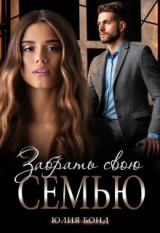 скачать книгу Забрать свою семью (СИ) автора Юлия Бонд