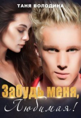 скачать книгу Забудь меня, любимая! (СИ) автора Татьяна Володина