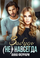 скачать книгу Забудь (не) навсегда (СИ) автора Анна Феррари