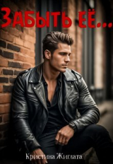скачать книгу Забыть её... (СИ) автора Кристина Жиглата