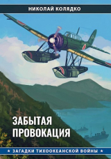 скачать книгу Забытая провокация автора Николай Колядко