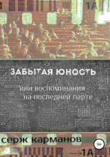 скачать книгу Забытая юность, или Воспоминания на последней парте автора Серж Карманов