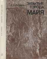 скачать книгу Забытые города майя автора Валерий Гуляев