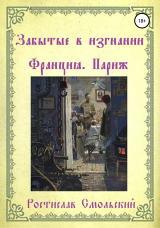 скачать книгу Забытые в изгнании. Франция, Париж автора Ростислав Смольский