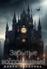 скачать книгу Забытые воспоминания (СИ) автора Дарья Арканова