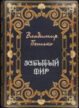 скачать книгу Забытый мир (СИ) автора Владимир Петько