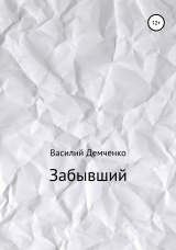 скачать книгу Забывший автора Василий Демченко