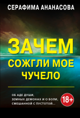 скачать книгу Зачем сожгли моё чучело автора Серафима Ананасова