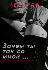 скачать книгу Зачем ты так со мной? (СИ) автора Анна Рой