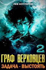 скачать книгу Задача - выстоять (СИ) автора Лев Котляров