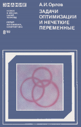скачать книгу Задачи оптимизации и нечеткие переменные автора Александр Орлов