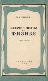 скачать книгу Задачи-опыты по физике: Пособие для учителей физики средней школы автора Владимир Зибер